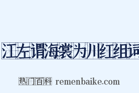 江左谓海裳为川红组词是什么意思的图片